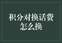 积分对换话费？简直是淘金者的梦幻之旅！