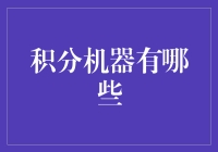 积分机器创新应用：让日常行动转化为价值