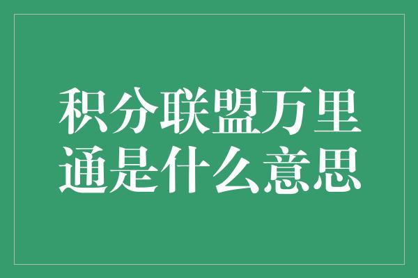 积分联盟万里通是什么意思