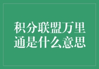 积分联盟万里通：一种新型的积分兑换平台