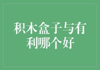 积木盒子与有利：谁才是你的理财小能手？