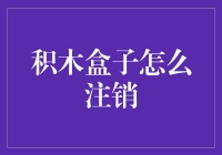 积木盒子账户注销指南：轻松告别烦恼