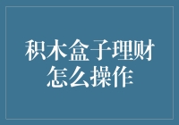 积木盒子理财：如何利用互联网平台实现个人财富增值？