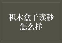 积木盒子读秒：金融界的积木游戏如何玩转时间管理？