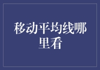 移动平均线究竟在哪里看？揭秘股市分析的必备技巧！