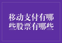 移动支付股票大揭秘：谁在掌控你的钱包？