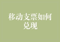 移动支票大比拼：谁能在风云变幻的数字时代脱颖而出？