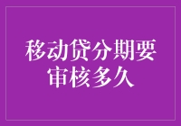 移动贷分期审核期限分析：影响因素与优化建议