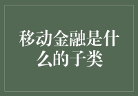 神秘的移动金融：它是金融界的变色龙还是特洛伊木马？