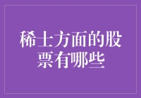 稀土股票：让你瞬间从土变稀的秘密武器