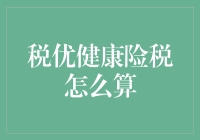 税优健康险税怎么算，这题我会，就像你会吃老本一样