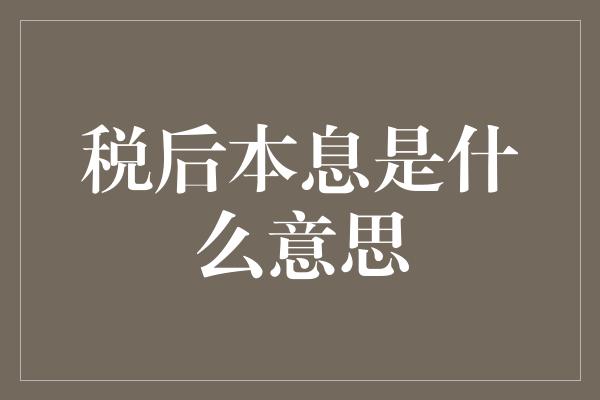 税后本息是什么意思