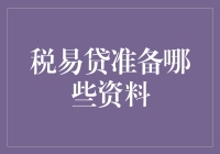 为了省下一半的税，你得先整理出这堆税易贷资料