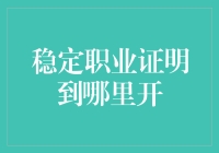 精准解析：稳定职业证明开具指南