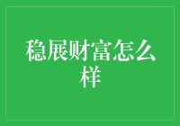 稳展财富：投资界的稳操胜券还是稳当财迷？