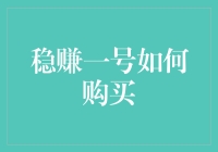 稳赚一号：深入解析如何安全高效地购买