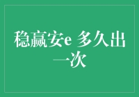 稳赢安e 产品策略及其市场影响分析