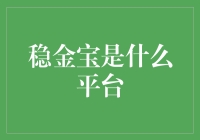 稳金宝：互联网金融行业的新兴力量