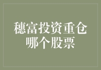 穗富投资的神秘股票：你猜猜它是不是股神钟爱的那只？