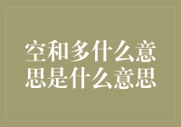 探索空与多的哲学意义——在无限中寻找真理