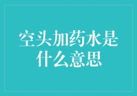 空头加药水：理解股市术语与网络热梗的巧妙融合