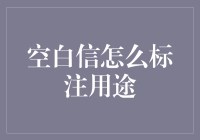 一封空白信的多用途标注艺术：如何精确传达信息