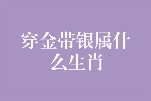 穿金带银属什么生肖