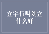 常用汉字立字的衍生与深意解读：从刘立到立功立业