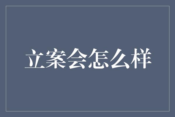 立案会怎么样