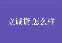 立诚贷，金融世界的信用桥梁：探索其模式与风险