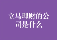 立马理财：一家提供智能金融解决方案的创新公司