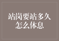 站岗那么久，我该如何休息？