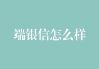 端银信：在数字时代构建更安全、更高效的信息传递平台