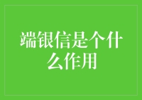 网络时代的端银信：当古老的传统遇到现代科技，会碰撞出怎样的火花？