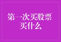 股票新手的买买买战：第一次炒股，我选了……股票！