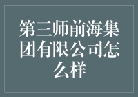 第三师前海集团有限公司：一个你不能忽视的神秘组织