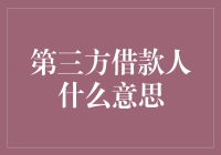 第三方借款人：当你的钱单身狗遇见了不靠谱的撮合者