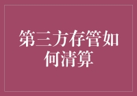 第三方存管：如何用银行的账本做你的账房先生？