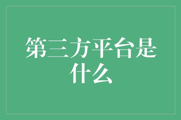 第三方平台是什么