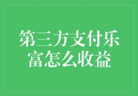 第三方支付乐富：我如何变成了一个行走的ATM？