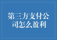 第三方支付公司：没有实体商品，却能把钱赚得盆满钵满