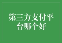 第三方支付平台：打造便捷、安全、高效的支付体验