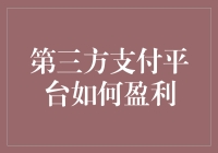 第三方支付平台盈利模式探析：从交易手续费到金融服务创新