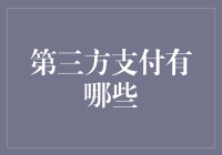 探秘现代金融生态：第三方支付的多样应用