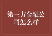 第三方金融公司真的可靠吗？