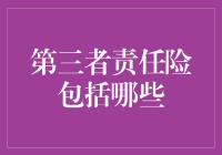 第三者责任险：你的车撞了人，你的钱能撞到谁？