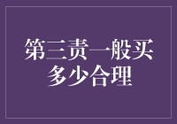 为共享经济选择第三方责任险：平衡成本与保障的智慧之道