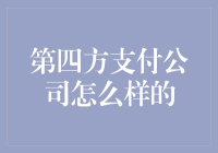 第四方支付：不是你的钱包，但它能让你的支付体验变得更好