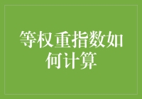 等权重指数计算：你也是指数基金经理了？