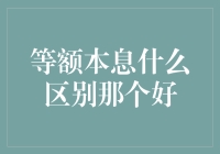 谁说‘等’就不‘值’？——揭秘‘等额本息’与‘本金利息’的相爱相杀！